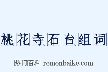 桃花寺石台组词是什么意思的图片